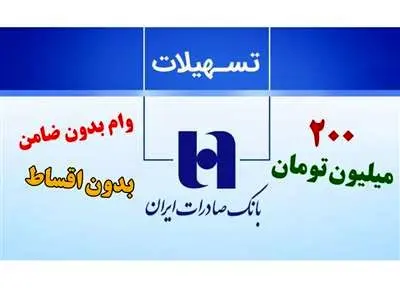 شرایط دریافت وام  200/000/000 میلیونی بدون ضامن و بدون قسط بانک صادرات
