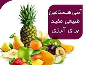 ۸ آنتی هیستامین طبیعی برای درمان انواع حساسیت