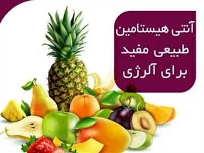 ۸ آنتی هیستامین طبیعی برای درمان انواع حساسیت