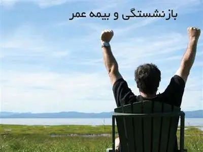 جزئیات قطع پرداخت بیمه عمر بازنشستگان / علت چیست؟