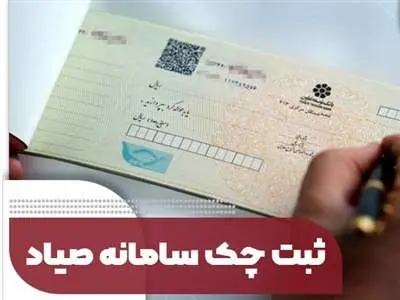 آیا صادر کننده چک ملزم به ثبت هویت گیرنده در سامانه صیاد است؟