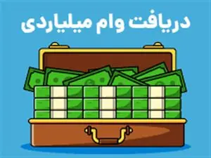 شرایط وام ۱.۵ میلیارد تومانی بانک ملی در طرح آتیه ملی