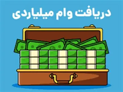 شرایط وام ۱.۵ میلیارد تومانی بانک ملی در طرح آتیه ملی