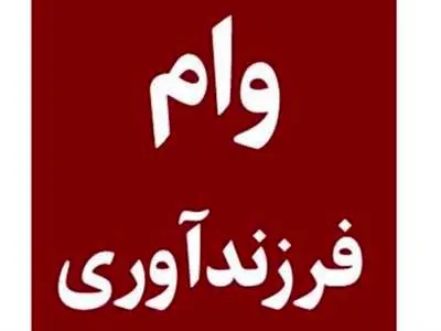 مبلغ قسط وام فرزندآوری ماهی چقدر است؟ + جدول