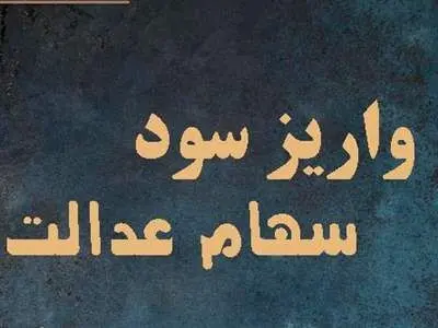 جزییات واریز سود سهام‌عدالت متوفیان اعلام شد / نحوه دریافت سود سهام عدالت دور جدید