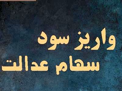 جزییات واریز سود سهام‌عدالت متوفیان اعلام شد / نحوه دریافت سود سهام عدالت دور جدید