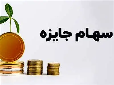 سهام جایزه چیست؟ / چه کسانی مشمول دریافت سهام جایزه می‌شوند؟