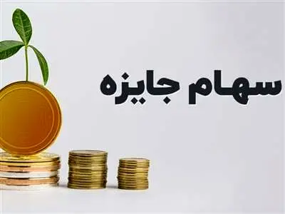 سهام جایزه چیست؟ / چه کسانی مشمول دریافت سهام جایزه می‌شوند؟
