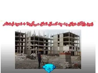 خبر مهم از ثبت نام مسکن رایگان و دولتی/ متقاضیان بخوانند