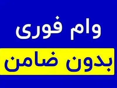 وام بدون ضامن بانک صادرات + وام فوری + نحوه ثبت نام