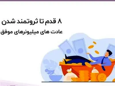۸ عادت میلیاردرها که می‌تواند زندگی مالی شما را تغییر دهد