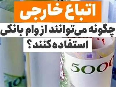 نحوه واریز وام برای افغانستانی ها مشخص شد