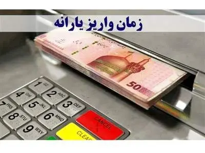 زمان واریز یارانه مشخص شد+ مبلغ