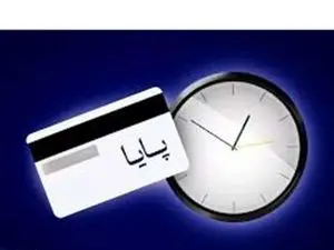 چه ساعتی واریز پایا انجام میشود؟