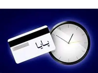 چه ساعتی واریز پایا انجام می‌شود؟