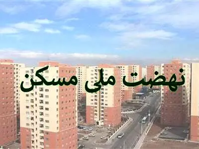 میزان آورده اولیه متقاضیان در نهضت ملی مسکن چقدر و به چه صورت پرداخت می شود؟