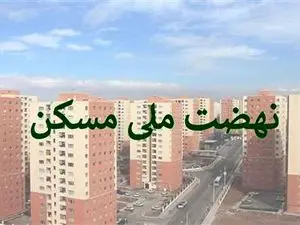 میزان آورده اولیه متقاضیان در نهضت ملی مسکن چقدر و به چه صورت پرداخت می شود؟