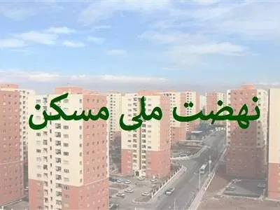 میزان آورده اولیه متقاضیان در نهضت ملی مسکن چقدر و به چه صورت پرداخت می شود؟
