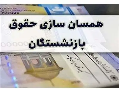 حقوق بازنشستگان در آیین‌نامه متناسب‌سازی چطور محاسبه می‌شود؟