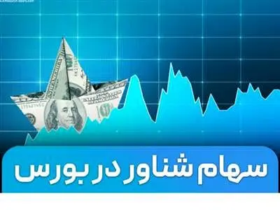 منظور از سهام شناور چیست؟