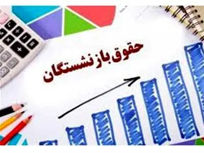 رقم جدید حقوق بازنشستگان اعلام شد