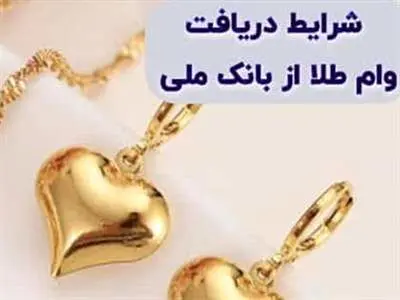 وام ۵۰ میلیونی بانک ملی؛ طلا بدهید، وام بگیرید