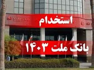 برگزاری آزمون استخدامی جدید بانک ملت در آبان ماه 1403