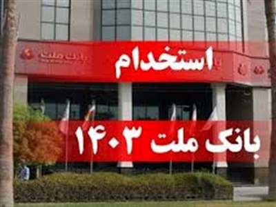 برگزاری آزمون استخدامی جدید بانک ملت در آبان ماه 1403
