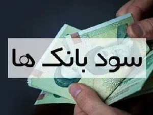 نرخ سود بانکی کم می شود؟ / نرخ های سود بانکی را ببینید