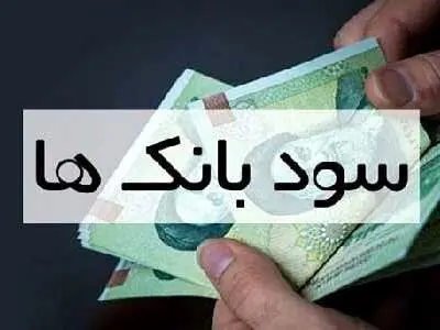 نرخ سود بانکی کم می‌ شود؟ / نرخ های سود بانکی را ببینید