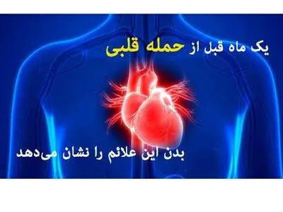 یک ماه قبل از سکته قلبی بدن این علائم را نشان می دهد