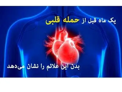 یک ماه قبل از سکته قلبی بدن این علائم را نشان می دهد