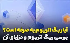 ریگ اتریوم چیست و آیا به صرفه خواهد بود؟