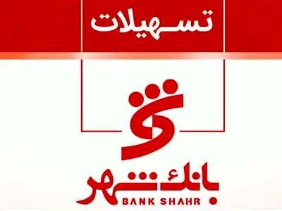 جزییات وام 600 میلیون تومانی بانک شهر با سود 12 درصد
