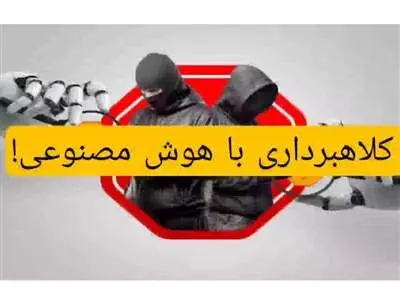 ۵ روش برای کلاهبرداری با هوش مصنوعی!