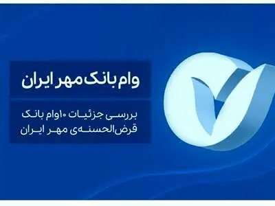 مهر ایران: وام‌های این بانک چه شرایطی دارد؟