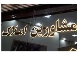 تعرفه مشاورین املاک تغییر کرد؟