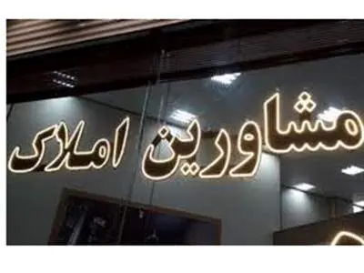 تعرفه مشاورین املاک تغییر کرد؟