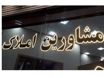 تعرفه مشاورین املاک تغییر کرد؟