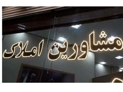 تعرفه مشاورین املاک تغییر کرد؟