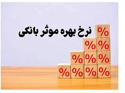 همه‌چیز درباره نرخ بهره موثر و سود واقعی وام‌