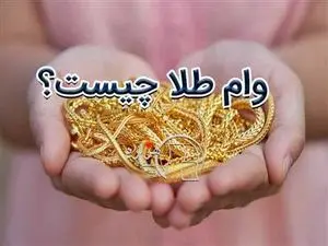 چگونه وام طلا بگیریم؟ بدون ضامن در چند ثانیه