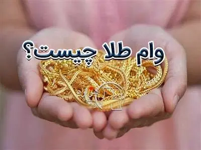 چگونه وام طلا بگیریم؟ بدون ضامن در چند ثانیه