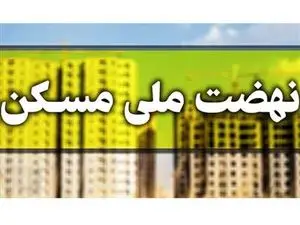 متقاضیان نهضت ملی مسکن آورده اولیه را پرداخت نکنند حذف نمیشوند