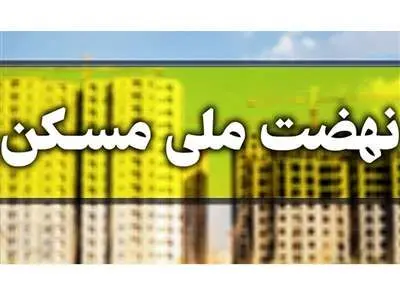 متقاضیان نهضت ملی مسکن آورده اولیه را پرداخت نکنند حذف نمی‌شوند