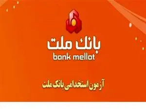 ثبت نام استخدامی بانک ملت آغاز شد