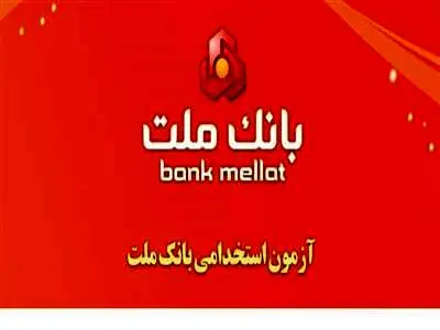 ثبت نام استخدامی بانک ملت آغاز شد
