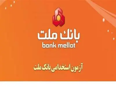 ثبت نام استخدامی بانک ملت آغاز شد