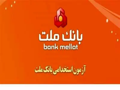 ثبت نام استخدامی بانک ملت آغاز شد