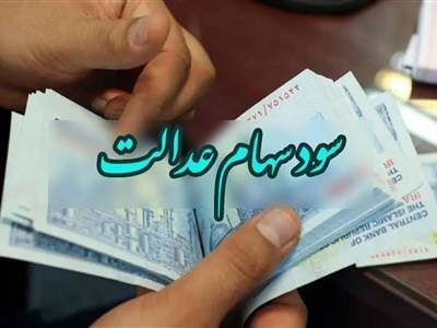 جزئیات تازه از واریز سود سهام عدالت